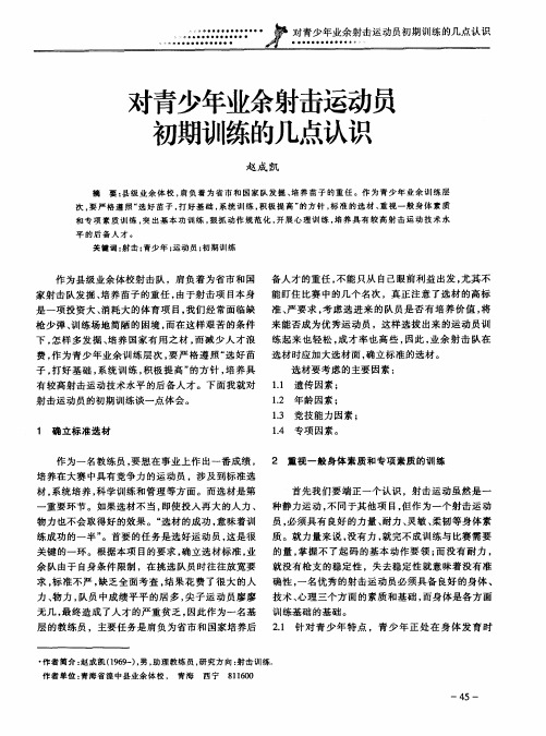 对青少年业余射击运动员初期训练的几点认识