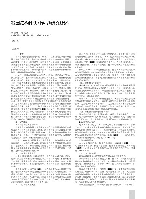 我国结构性失业问题研究综述