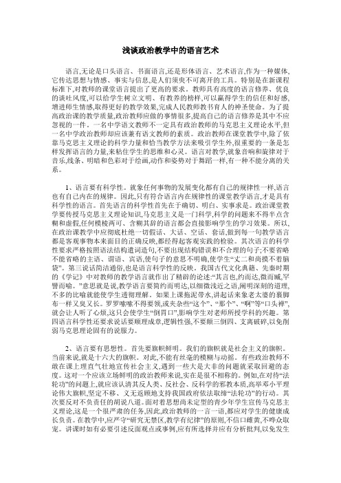 浅谈政治教学中的语言艺术