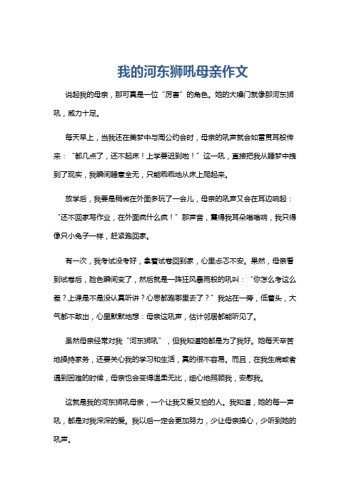 我的河东狮吼母亲作文