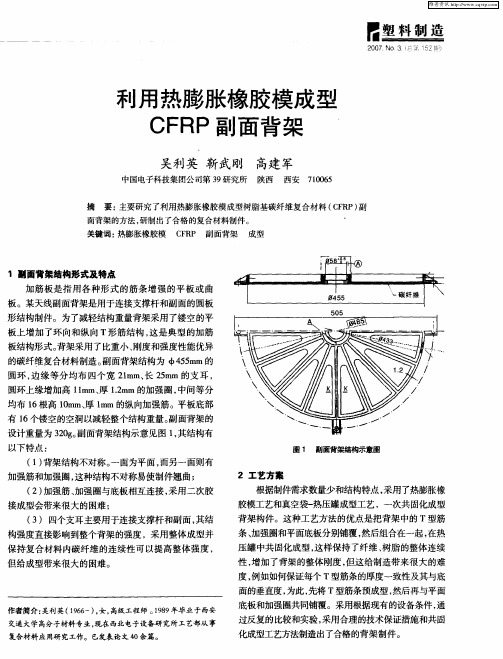 利用热膨胀橡胶模成型CFRP副面背架