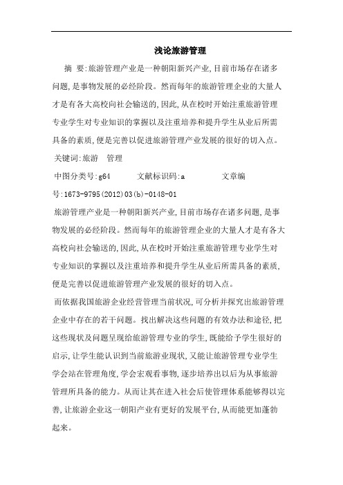 旅游管理论文