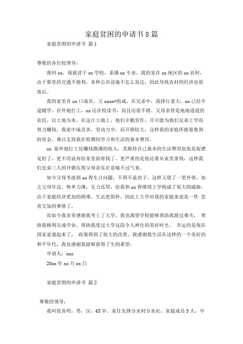 家庭贫困的申请书8篇