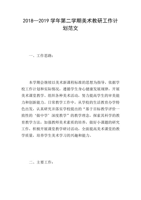 2018—2019学年第二学期美术教研工作计划范文