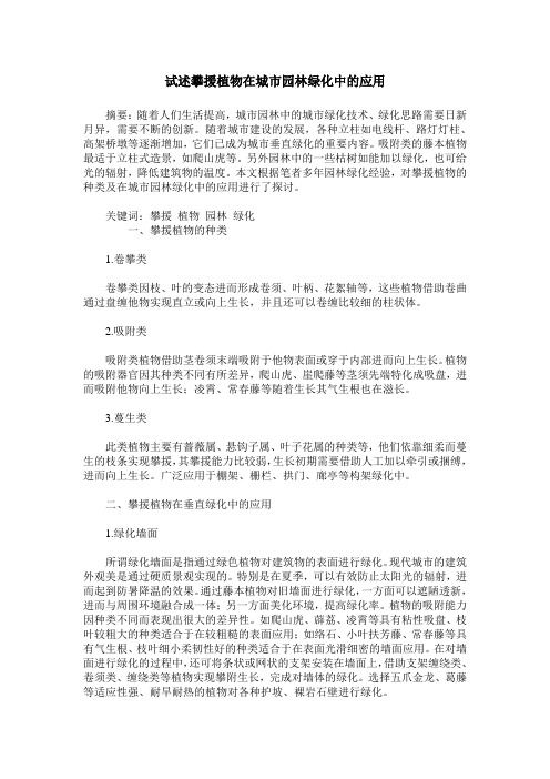 试述攀援植物在城市园林绿化中的应用