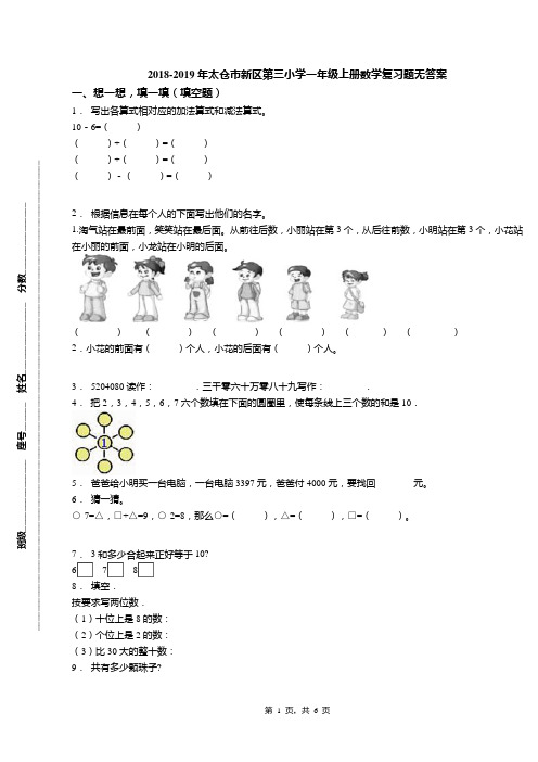2018-2019年太仓市新区第三小学一年级上册数学复习题无答案