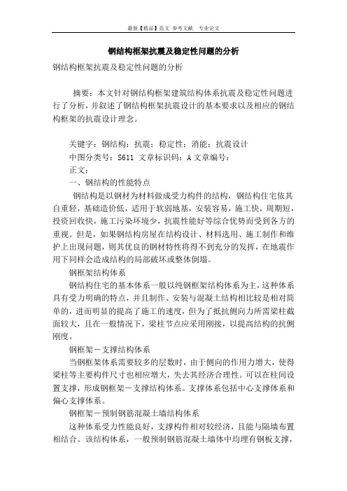 钢结构框架抗震及稳定性问题的分析
