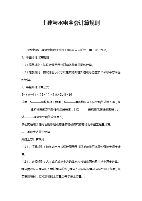 土建与水电全套计算规则