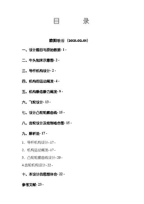 机械原理牛头刨床课程设计说明书