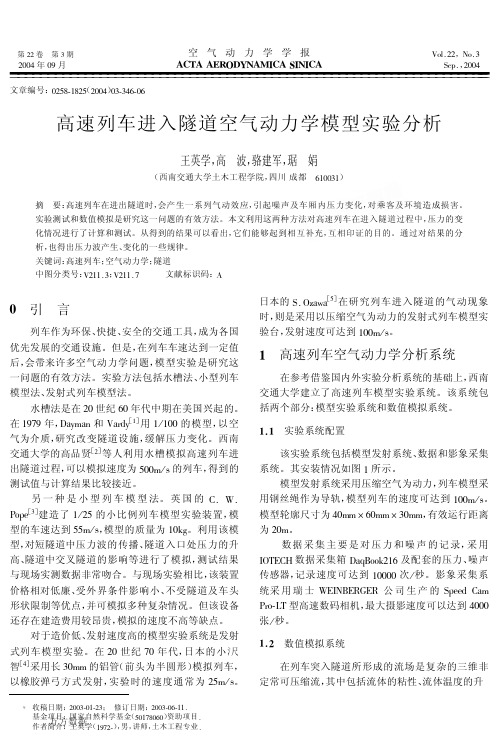 高速列车进入隧道空气动力学模型试验分析