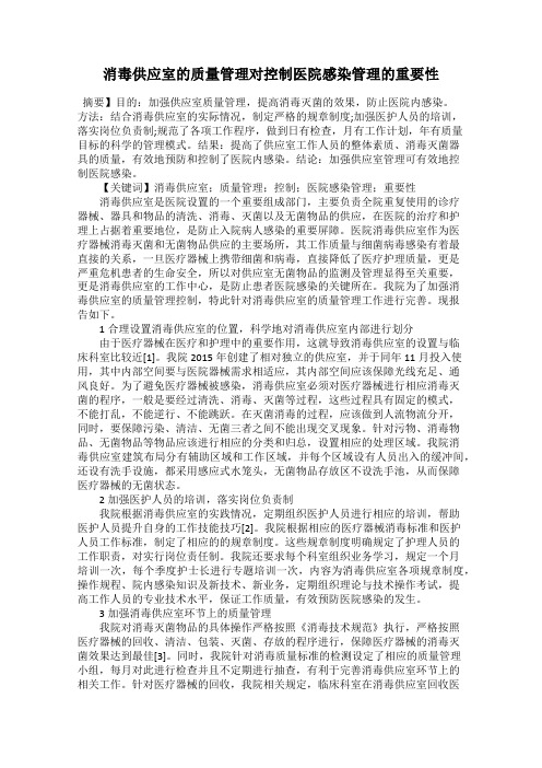 消毒供应室的质量管理对控制医院感染管理的重要性