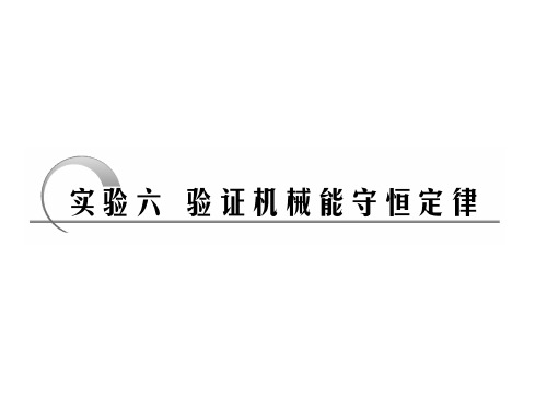 物理实验验证机械能守恒定律考点总结