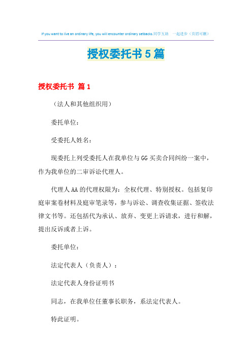 2021年授权委托书5篇