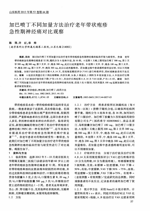 加巴喷丁不同加量方法治疗老年带状疱疹急性期神经痛对比观察