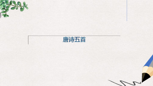 八年级语文上册 第三单元 12《唐诗五首》课件 新人教版
