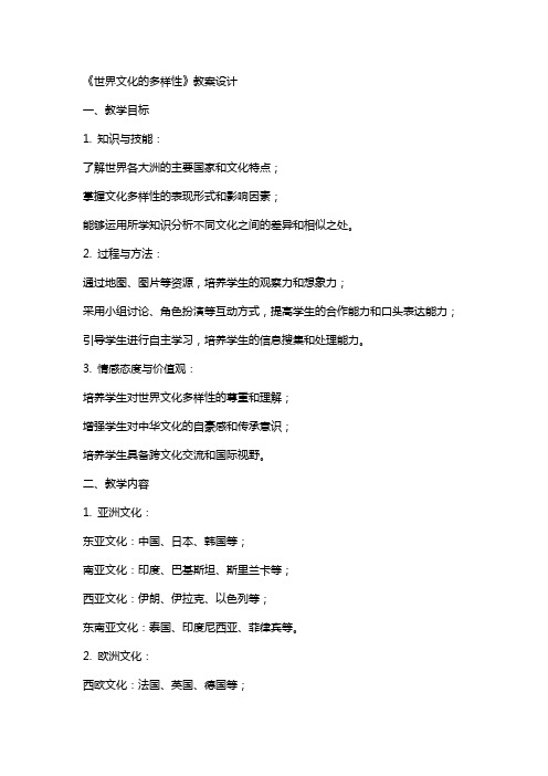《世界文化的多样性》教案设计