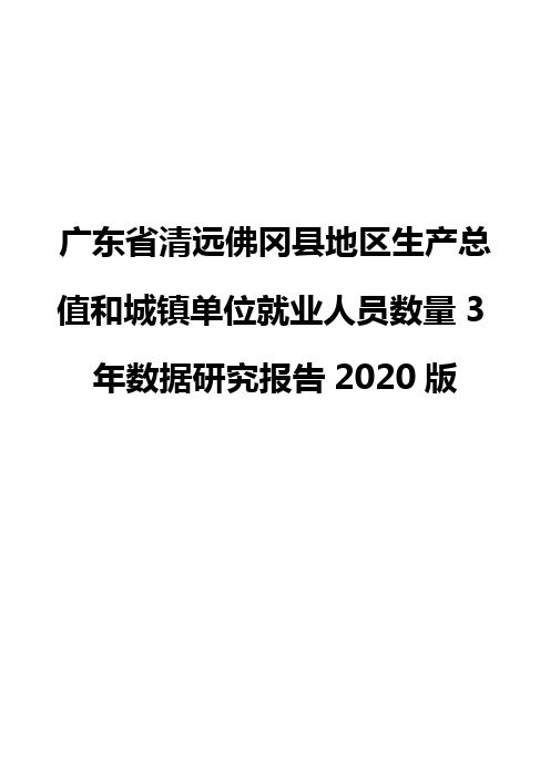 广东省清远佛冈县地区生产总值和城镇单位就业人员数量3年数据研究报告2020版