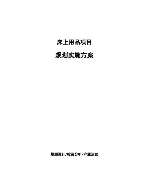 床上用品项目规划实施方案