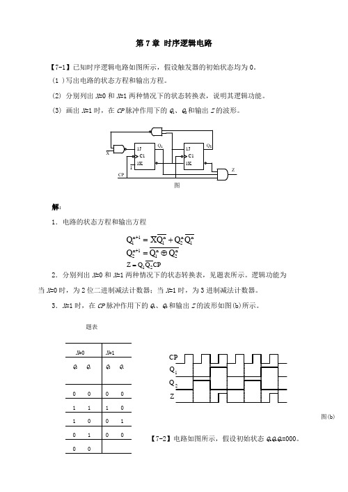 数字电子技术基础习题册答案