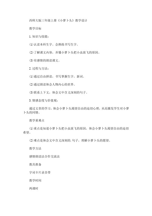 最新西师大版三年级上册《小萝卜头》教学设计(精品)