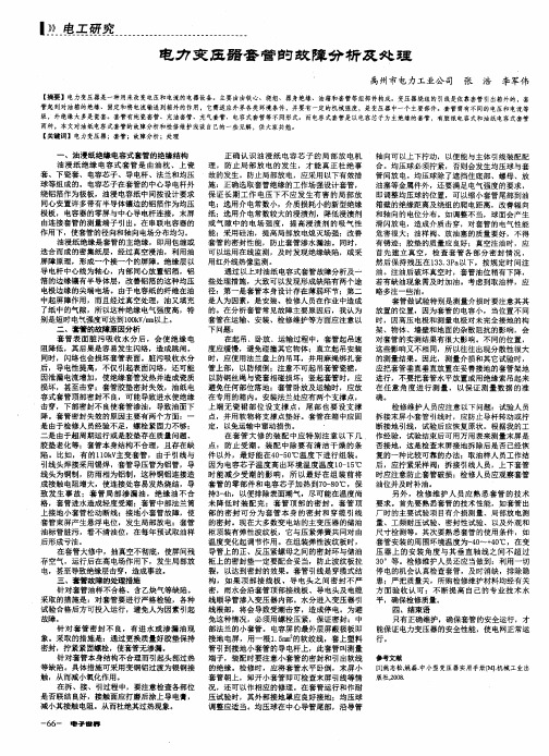 电力变压器套管的故障分析及处理