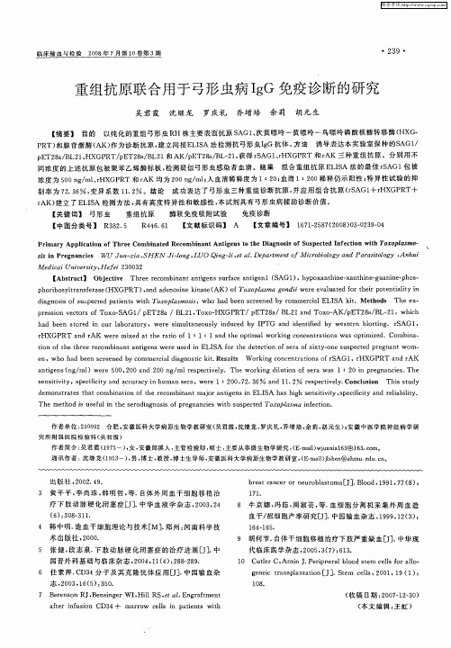 重组抗原联合用于弓形虫病IgG免疫诊断的研究