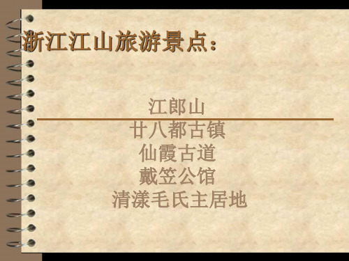 江山传统文化