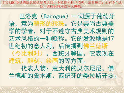 从巴洛克风格到浪漫主义培训课件