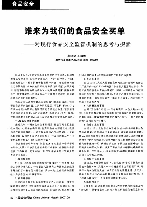 谁来为我们的食品安全买单——对现行食品安全监管机制的思考与探索
