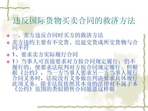 国际货物买卖法3-违约救济
