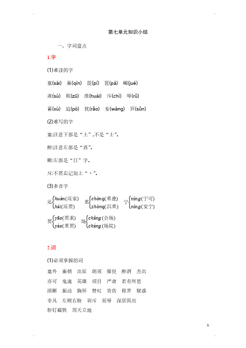 统编版四年级语文上册第7单元知识小结(含答案)