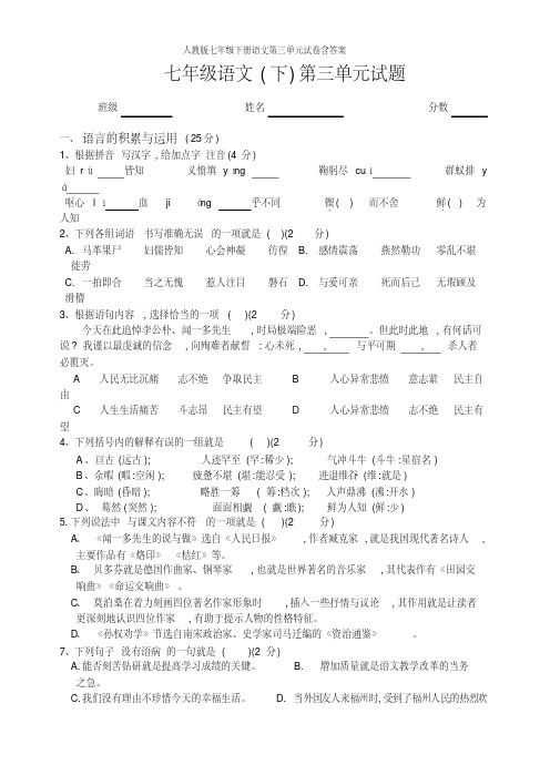 人教版七年级下册语文第三单元试卷含答案