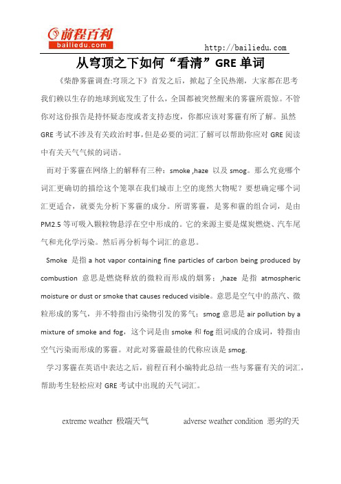 从穹顶之下如何“看清”GRE单词