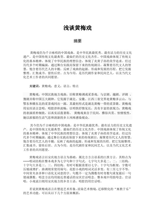 浅谈黄梅戏