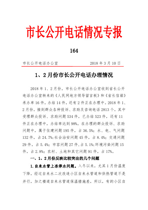 市长公开电话情况专报