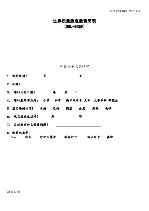 (完整版)WHOQOL-BREF(量表)