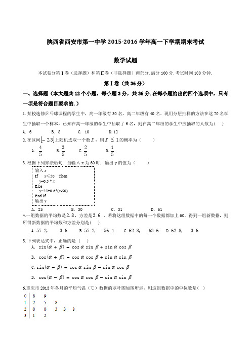 精品：【全国百强校】陕西省西安市第一中学2015-2016学年高一下学期期末考试数学试题(原卷版)