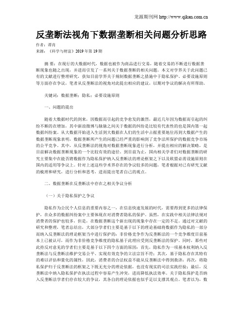 反垄断法视角下数据垄断相关问题分析思路