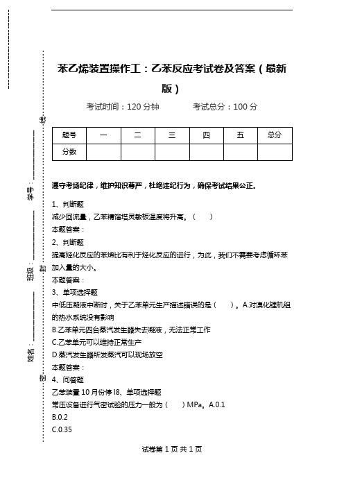 苯乙烯装置操作工：乙苯反应考试卷及答案(最新版).doc