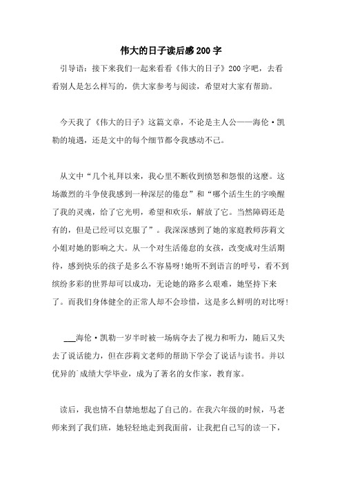伟大的日子读后感200字