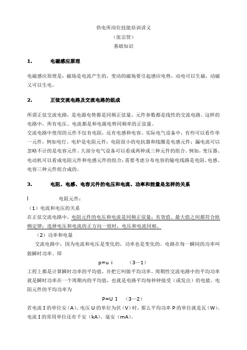 供电所岗位技能培训讲义