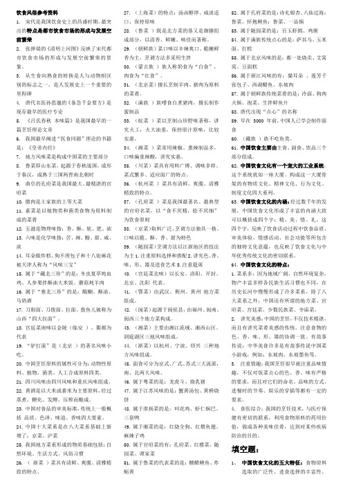 08432 饮食风俗-自考复习资料