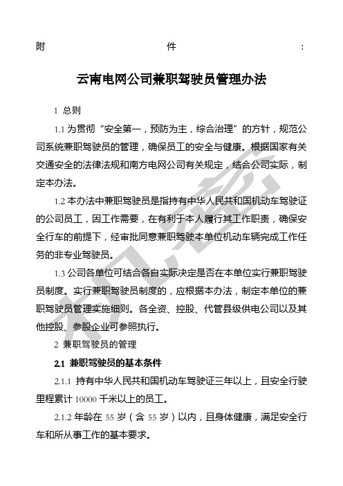云南电网公司兼职驾驶员管理办法