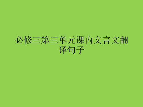 【整理】必修三第三单元课内文言文翻译句子
