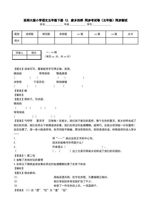 西师大版小学语文五年级下册 12. 家乡的桥 同步考试卷(五年级)同步测试.doc