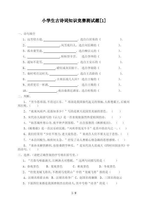 小学生古诗词知识竞赛测试题[1]