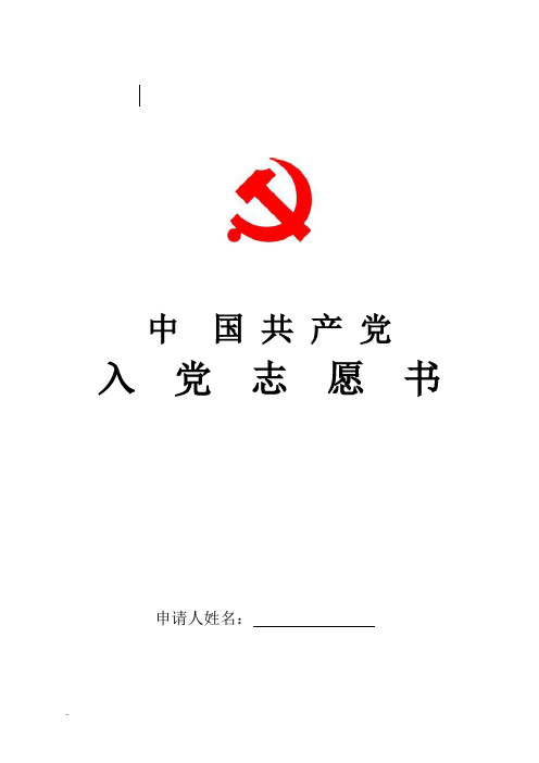 中国共产党入党志愿书(空白模板)