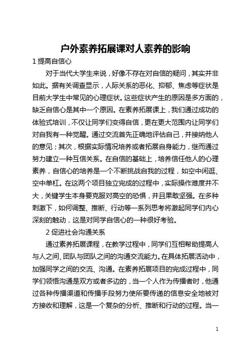 户外素质拓展课对人素质的影响(全文)