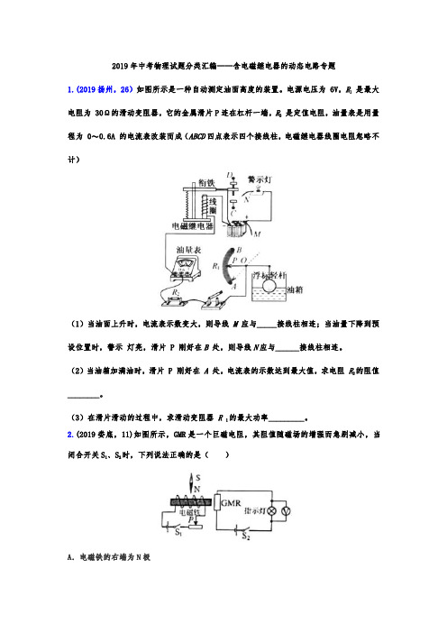 2019年中考物理试题分类汇编——含电磁继电器的动态电路专题(word版含答案)