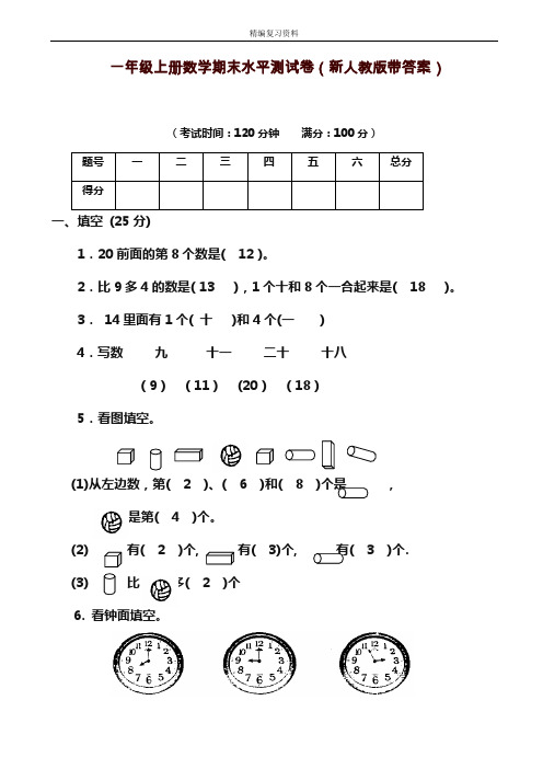 2019—2020年新人教版一年级上册(第一学期)数学期末水平测试卷(带答案)(试题).doc